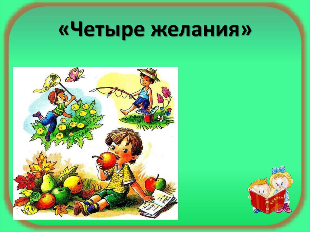 4 рассказа. Рассказ четыре желания Ушинский. Четыре желания Ушинский иллюстрации. Иллюстрации к рассказу четыре желания Ушинский. Сказка четыре желания Ушинский.