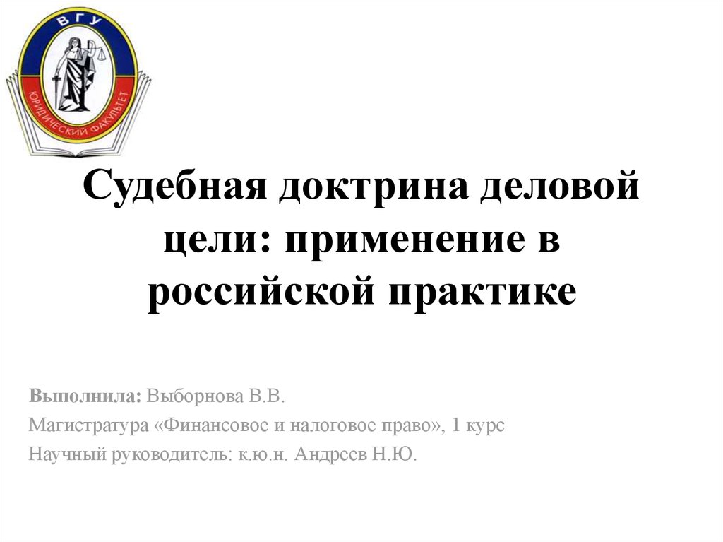 Судебная доктрина. Судебная доктрина это. Доктрина и судебная практика. Доктрина это в юриспруденции. Доктрина Жданова.