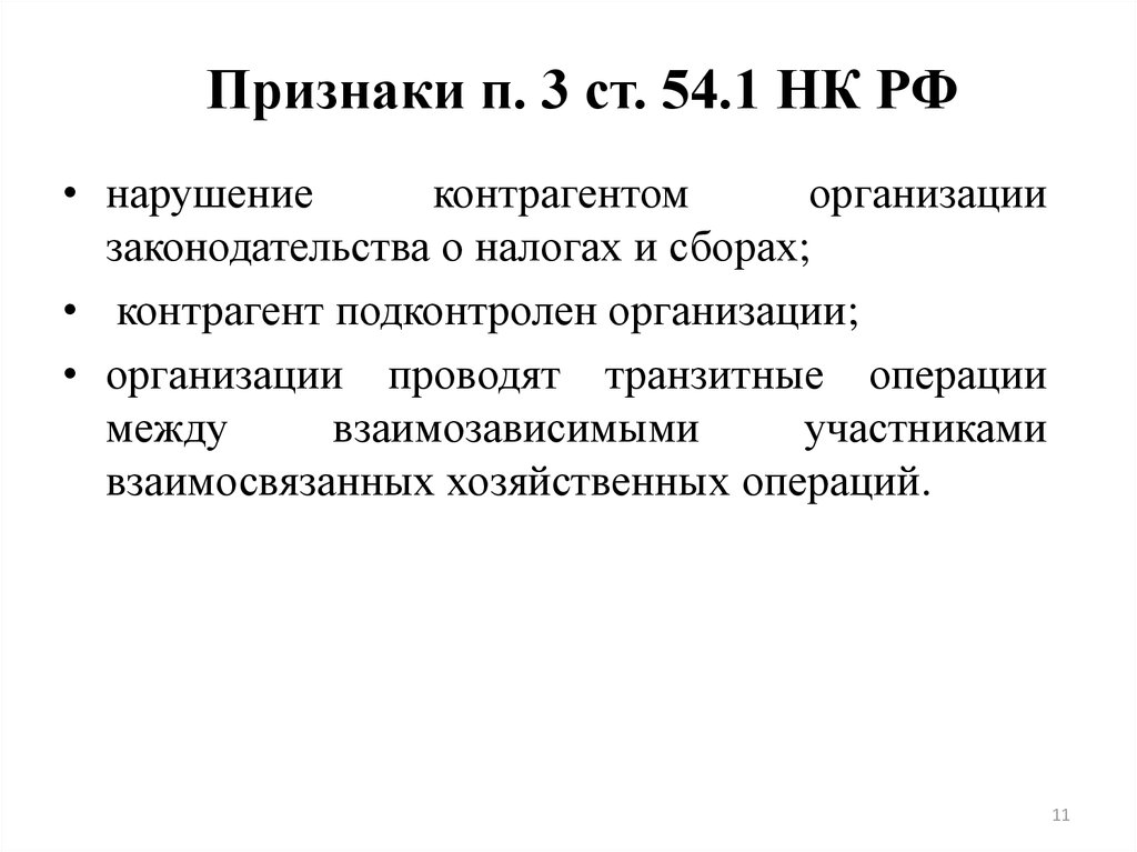 Признак п. Транзитные операции. Доктрина деловой цели. Признаки транзитных операций. Доктрина деловой цели в налоговом праве.