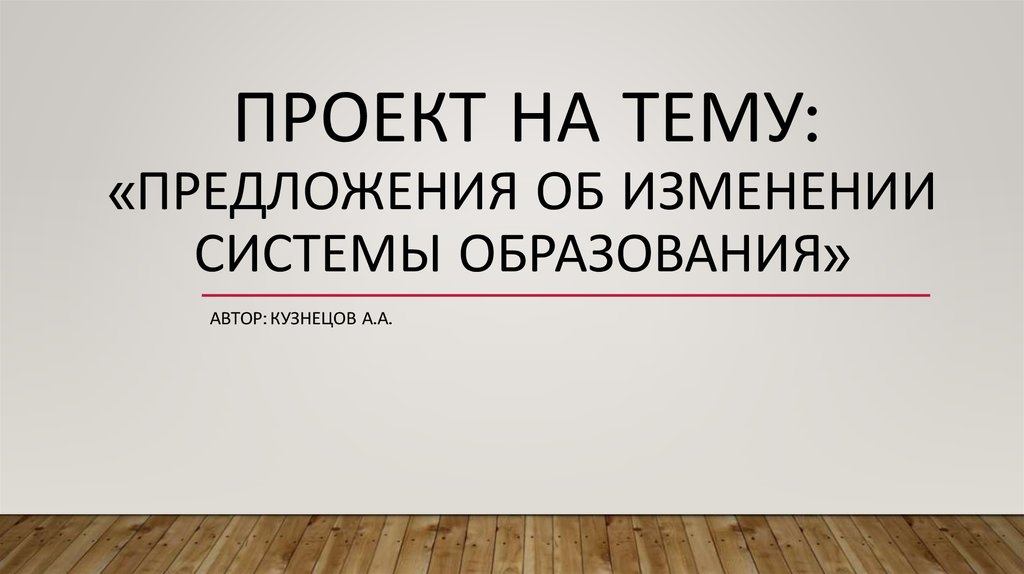 Разработайте проект улучшение образования в основной школе проведите опрос одноклассников выясните