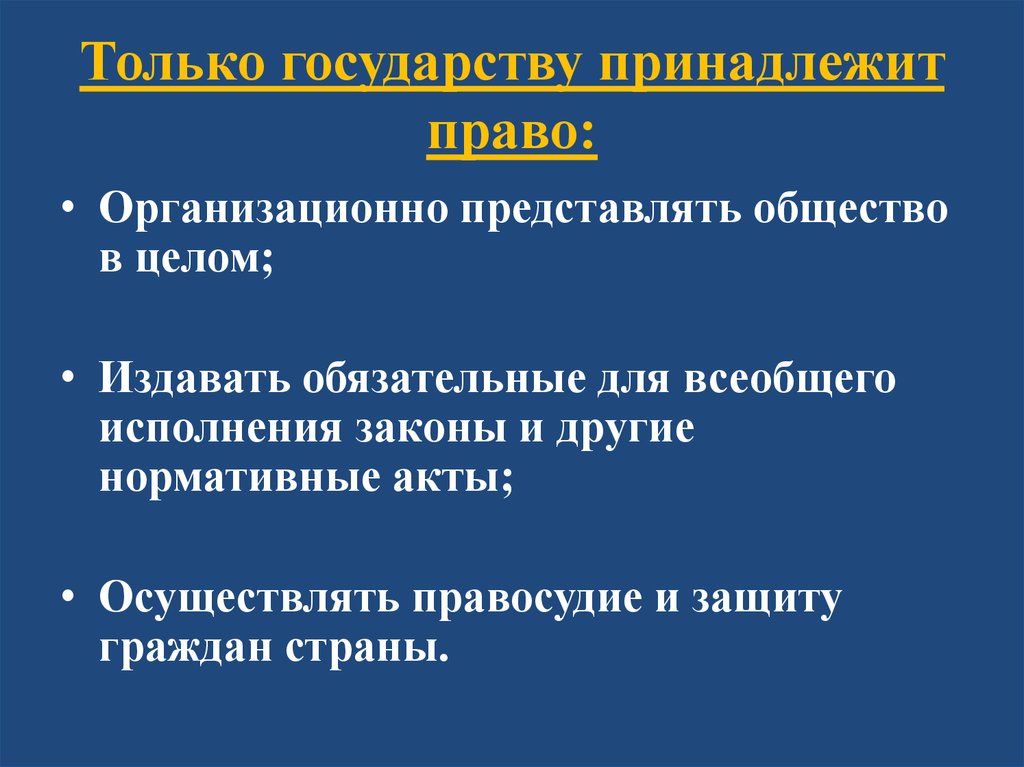 Кому принадлежит право. Государство принадлежания. Только государство принадлежит право. Все принадлежит государству. Принадлежность к государству относится.