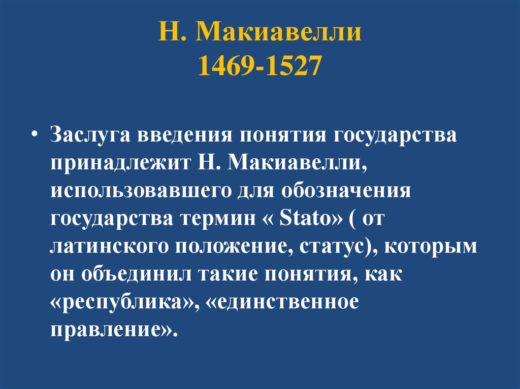 Н. Макиавелли 1469-1527
