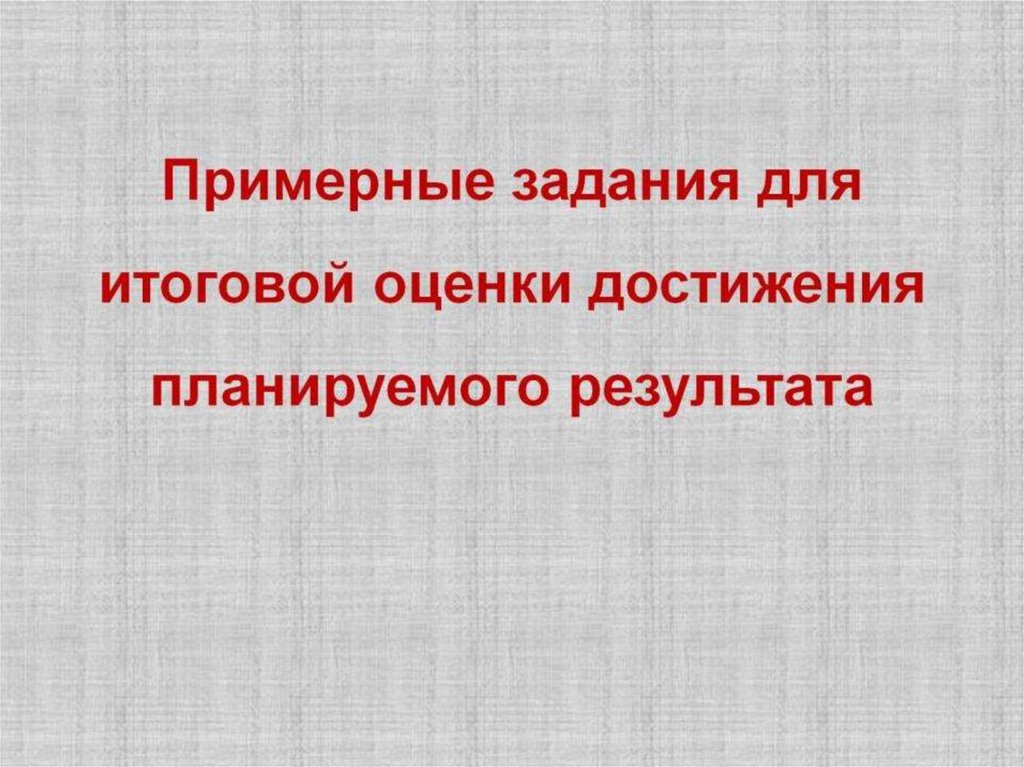 Примерные задания для итоговой оценки достижения планируемого результата