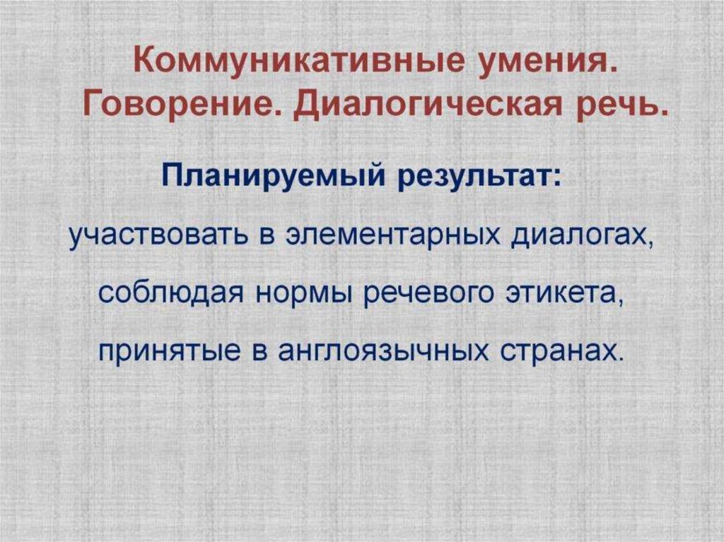 Коммуникативные умения. Говорение. Диалогическая речь.