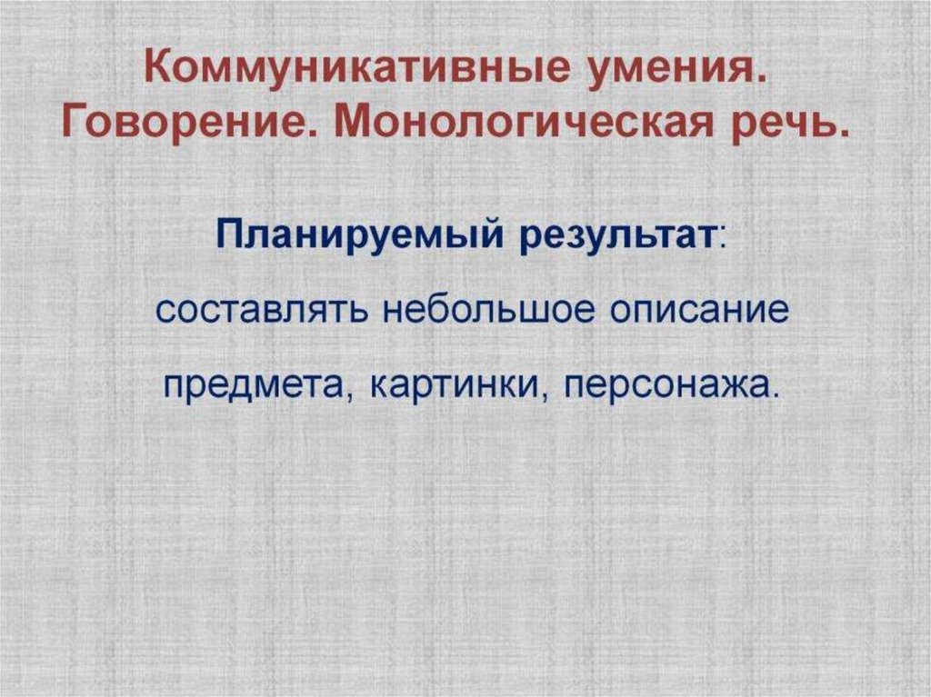 Коммуникативные умения. Говорение. Монологическая речь.