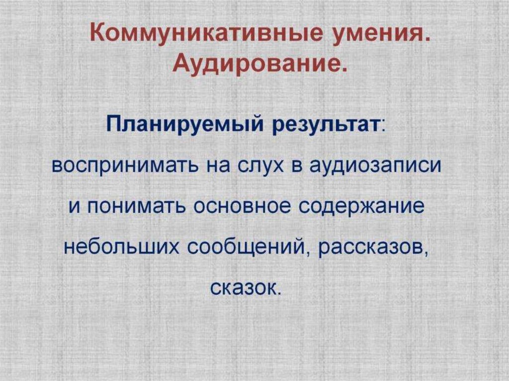 Коммуникативные умения. Аудирование.