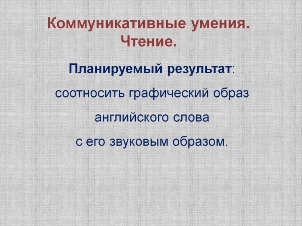 Коммуникативные умения. Чтение.