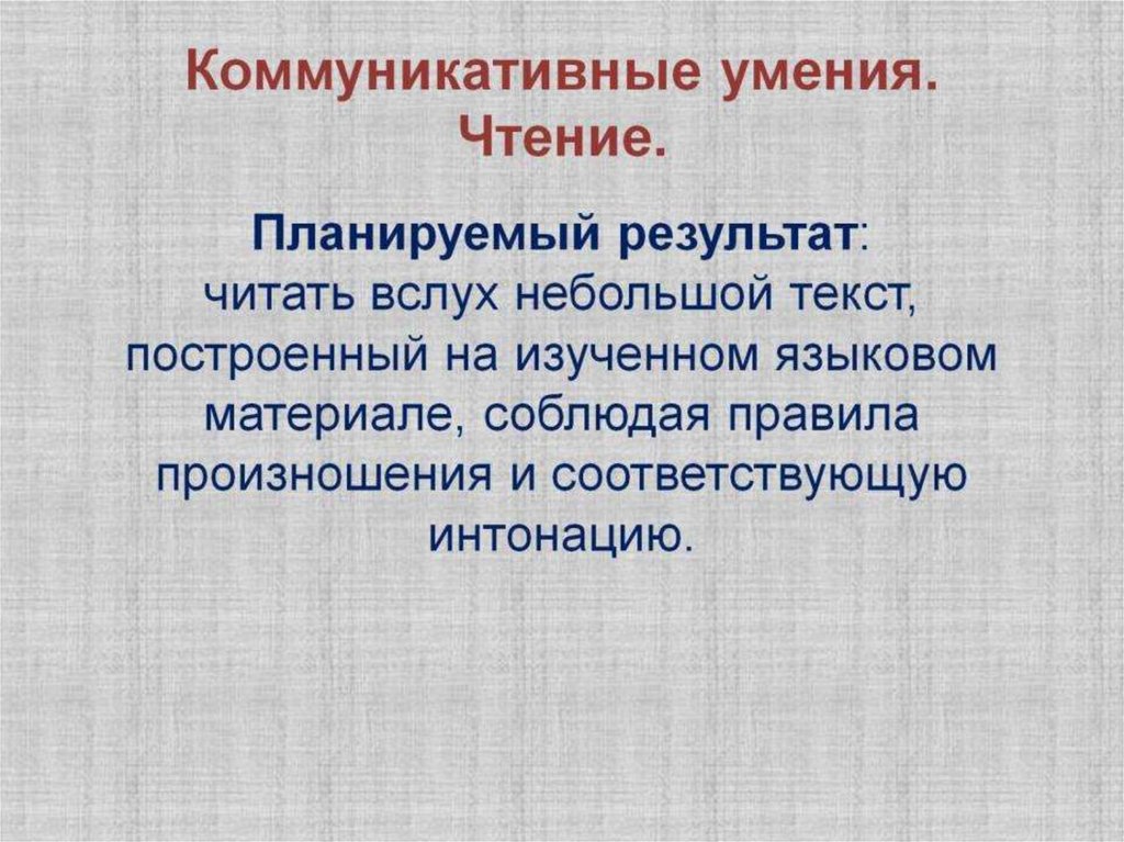 Коммуникативные умения. Чтение.