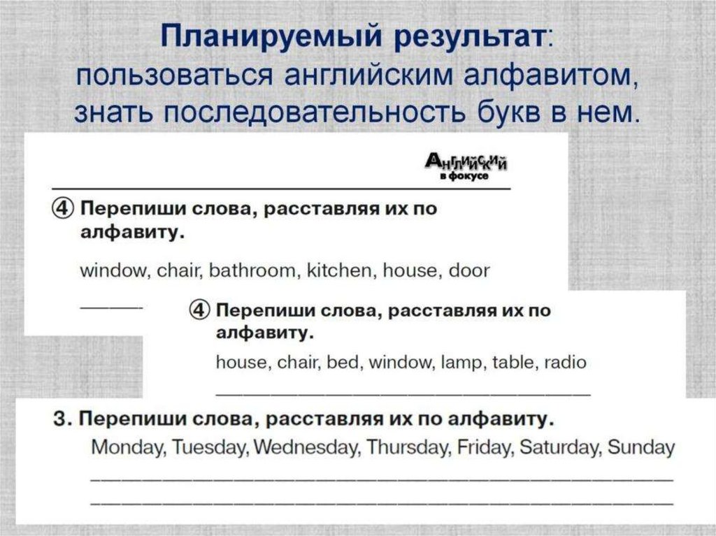 Планируемый результат: пользоваться английским алфавитом, знать последовательность букв в нем.