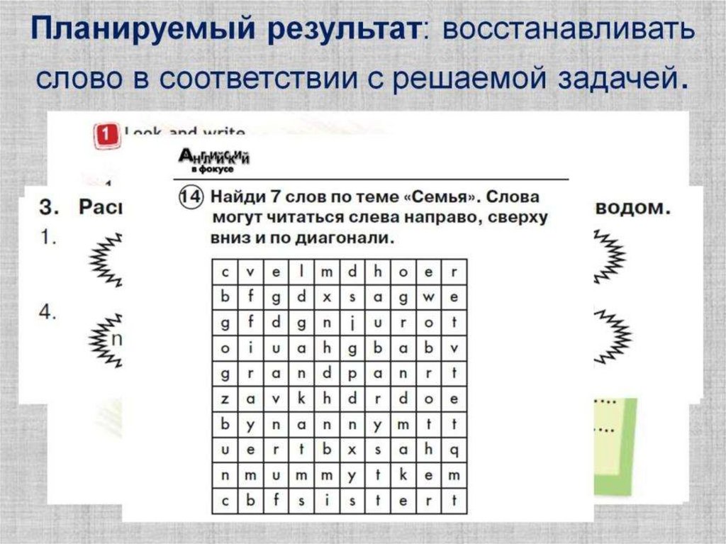 Планируемый результат: восстанавливать слово в соответствии с решаемой задачей.