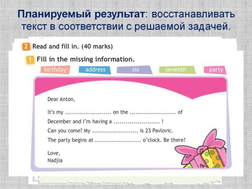 Планируемый результат: восстанавливать текст в соответствии с решаемой задачей.