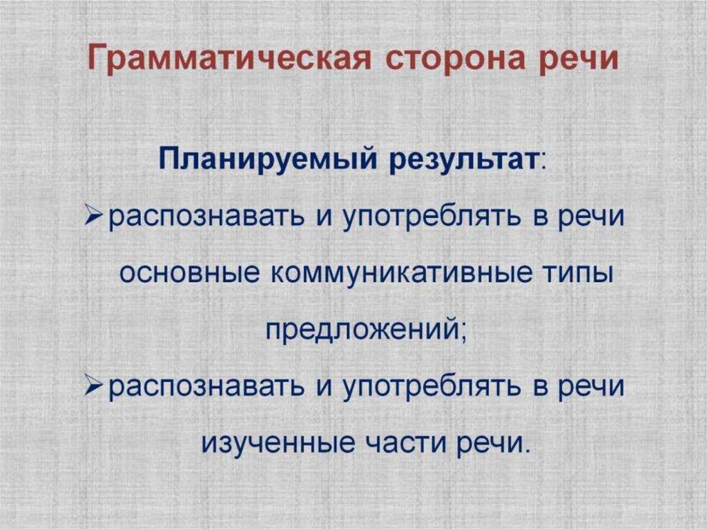 Грамматическая сторона речи