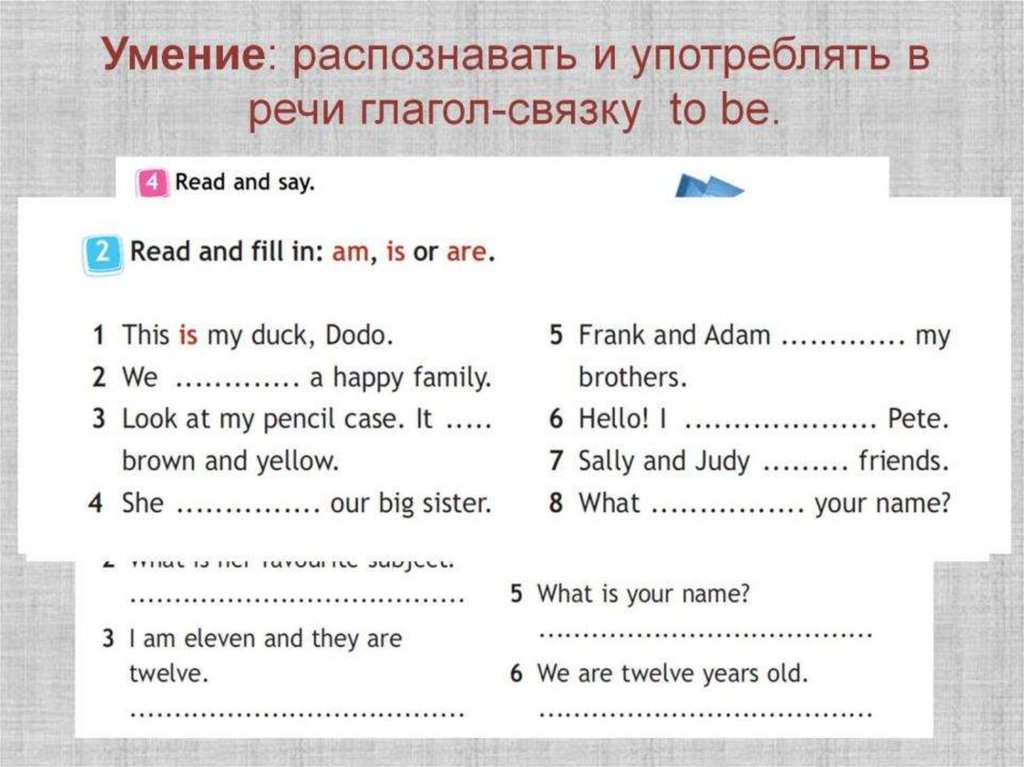 Умение: распознавать и употреблять в речи глагол-связку to be.