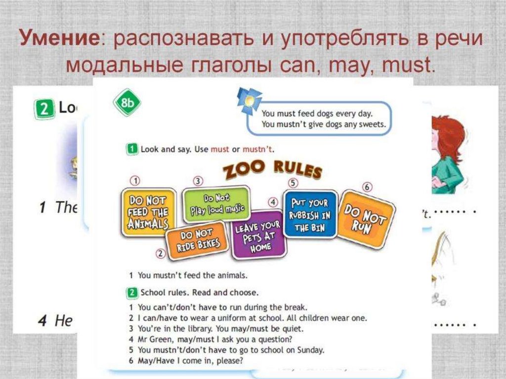 Умение: распознавать и употреблять в речи модальные глаголы can, may, must.