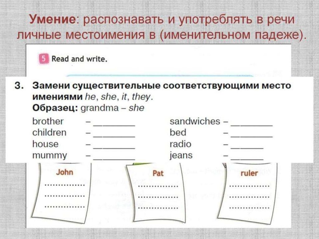 Умение: распознавать и употреблять в речи личные местоимения в (именительном падеже).