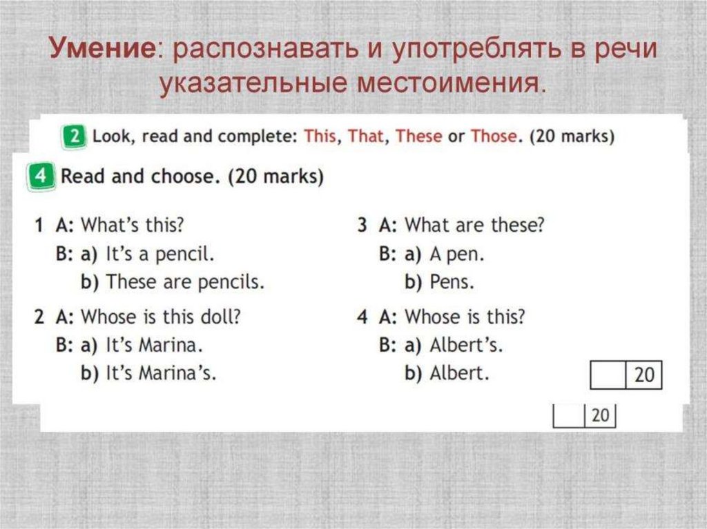 Умение: распознавать и употреблять в речи указательные местоимения.