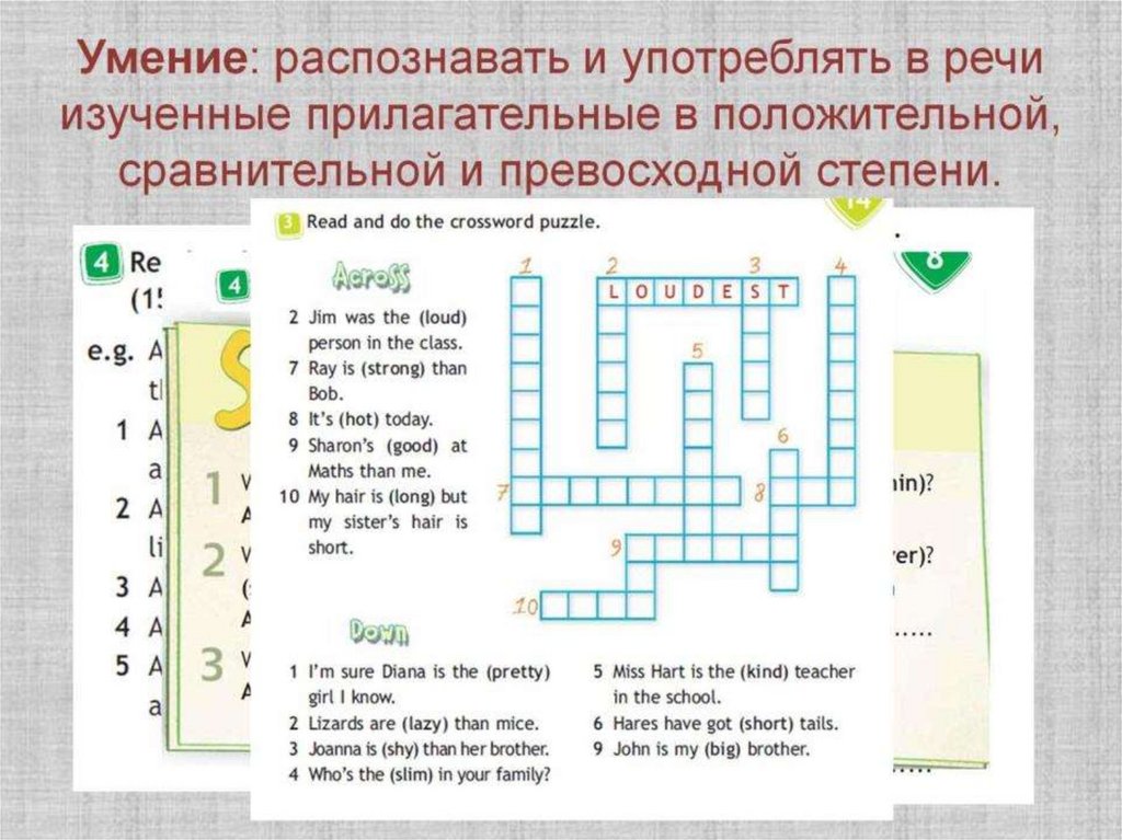 Умение: распознавать и употреблять в речи изученные прилагательные в положительной, сравнительной и превосходной степени.