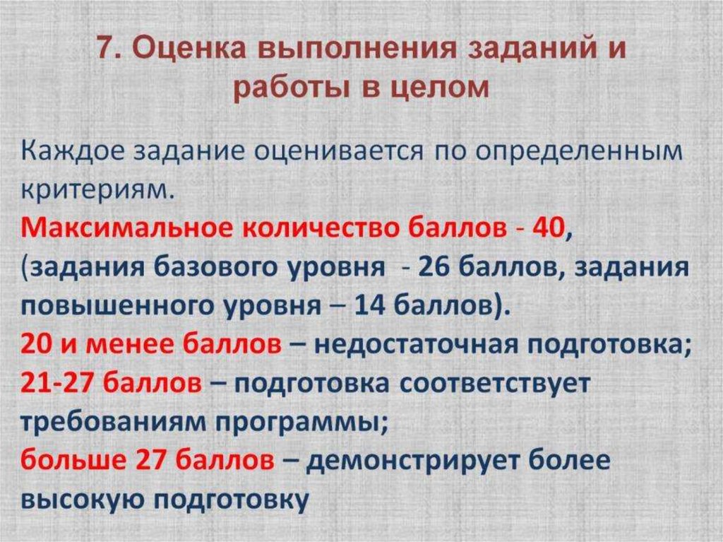 7. Оценка выполнения заданий и работы в целом