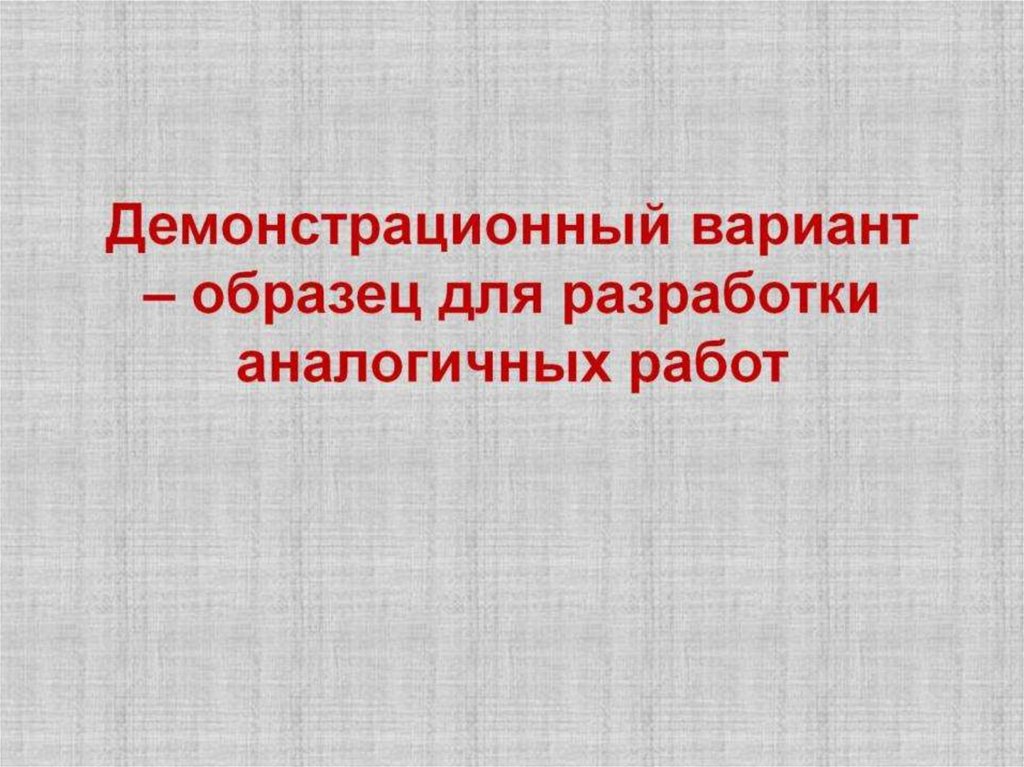 Демонстрационный вариант – образец для разработки аналогичных работ