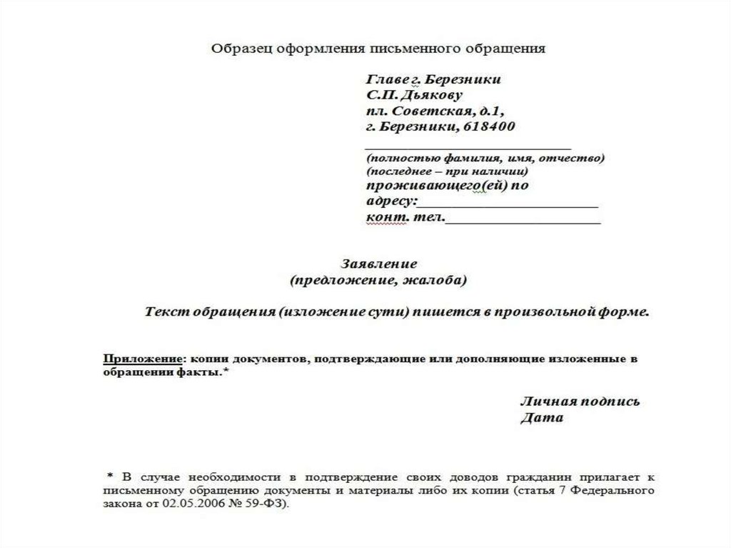 Обращения в органы власти схема. Форма обращения граждан образец. Обращения граждан картинки.