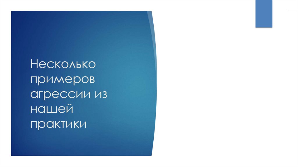 Несколько примеров агрессии из нашей практики