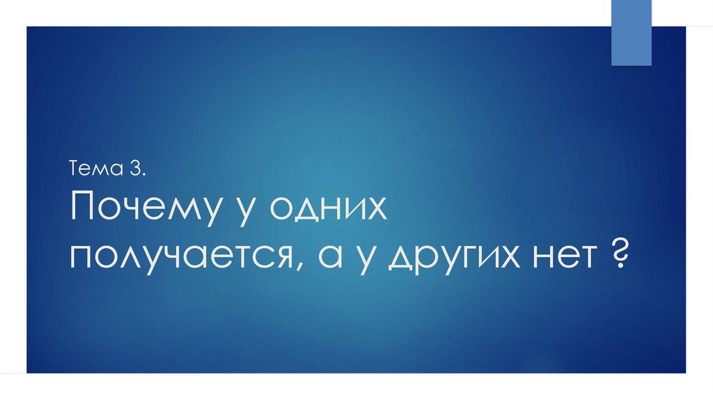 Тема 3. Почему у одних получается, а у других нет ?