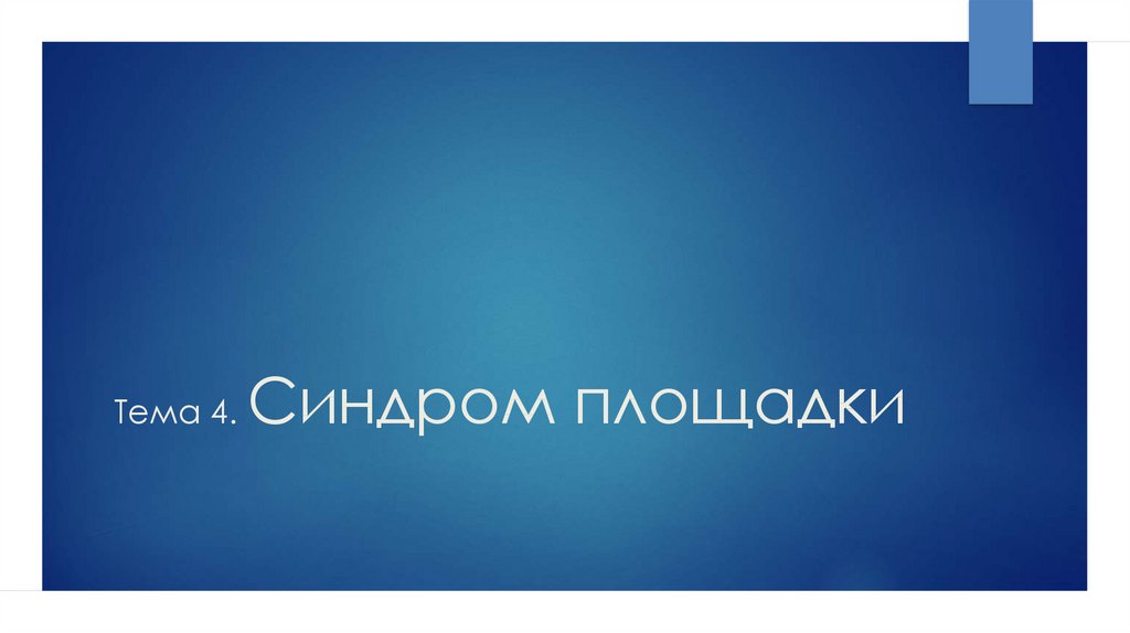 Тема 4. Синдром площадки