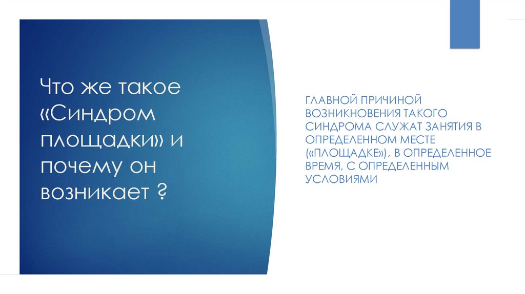 Что же такое «Синдром площадки» и почему он возникает ?