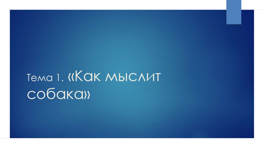 Тема 1. «Как мыслит собака»