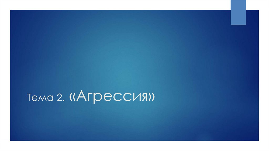Тема 2. «Агрессия»