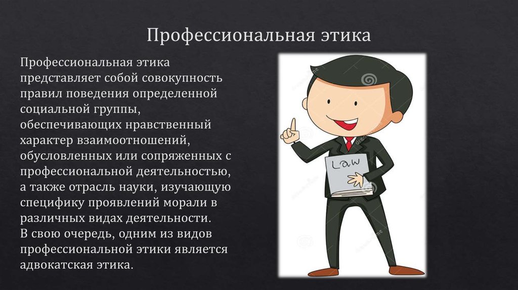 Проект правил профессиональной этики для сотрудников юридической фирмы