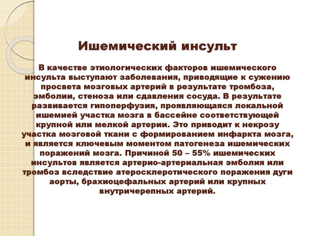 Ишемические факторы. Этиологические факторы ишемического инсульта. Ишемический инсульт сестринский уход. Сестринский уход при ишемическом инсульте. Наиболее частый этиологический фактор ишемического инсульта.