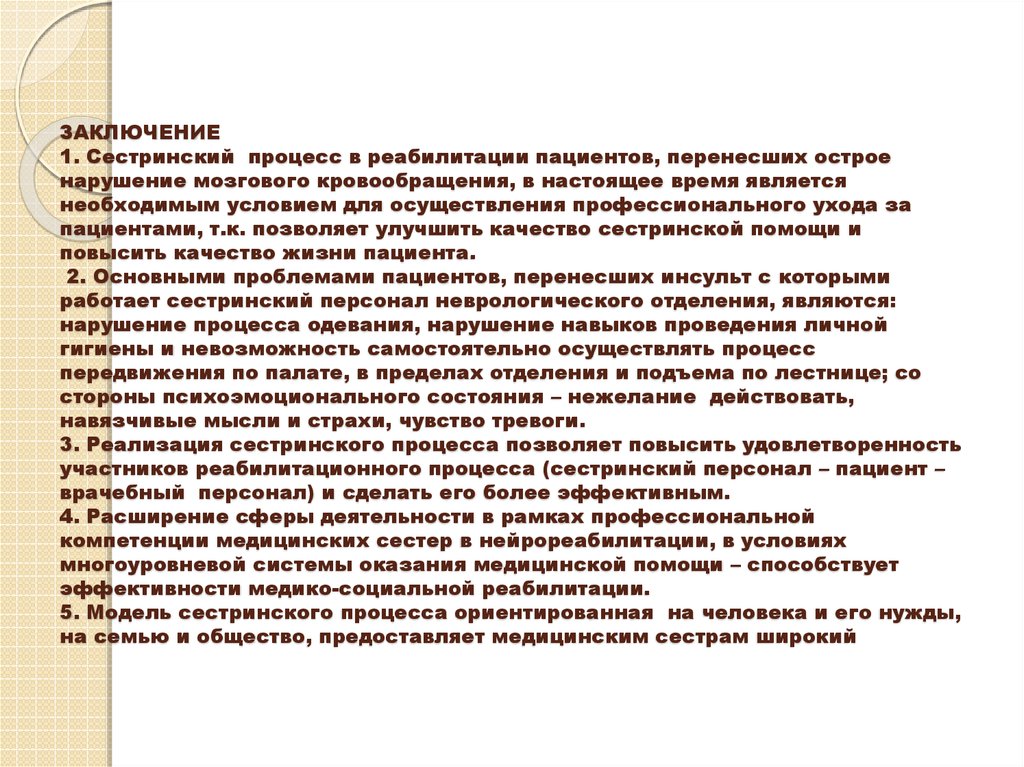 Сестринский уход при нарушениях мозгового кровообращения презентация