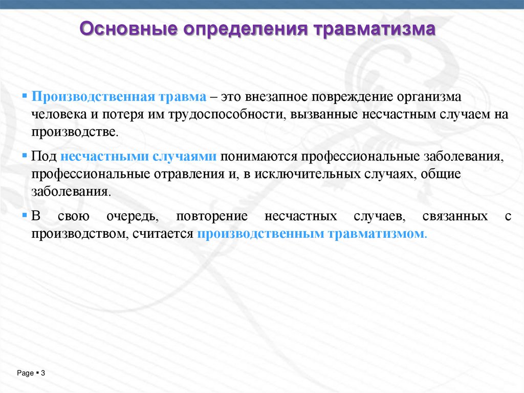 Травма определение. Понятие производственная травма. Производственный травматизм это определение. Травма на производстве определение. Производственная травма это определение.