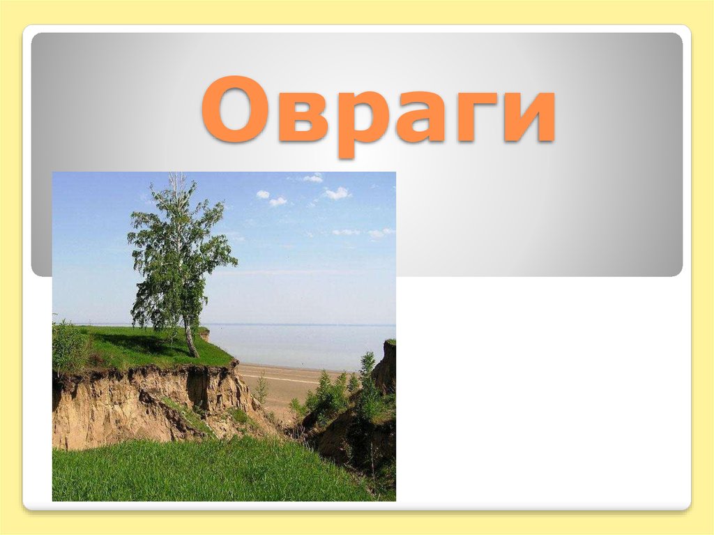 Овраг это 4 класс. Овраги презентация. Окружающий мир борьба с оврагами. Овраг рисунок. Борьба с оврагами рисунок.