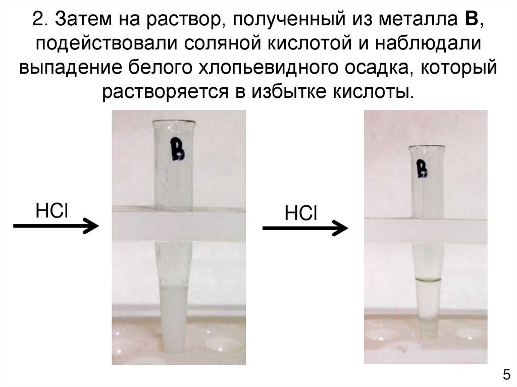 Выпадение белого осадка. Выпадение белого объёмного осадка. Выпадение белого желеобразного осадка. Выпадение белого осадка с последующим растворе. В холодной соляной кислоте растворяются.