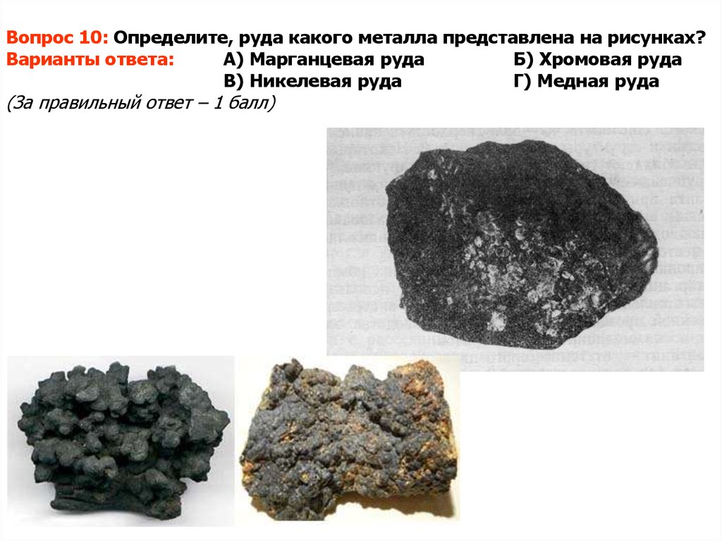 Металлические руды европейского юга. Марганцевая руда. Марганцовистая руда. Железомарганцевые руды. Хромовая руда.