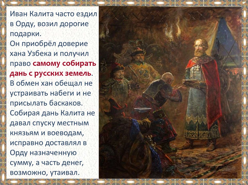 Дань с русских земель золотой орде. Ивана 1 Калиты и Золотая Орда.