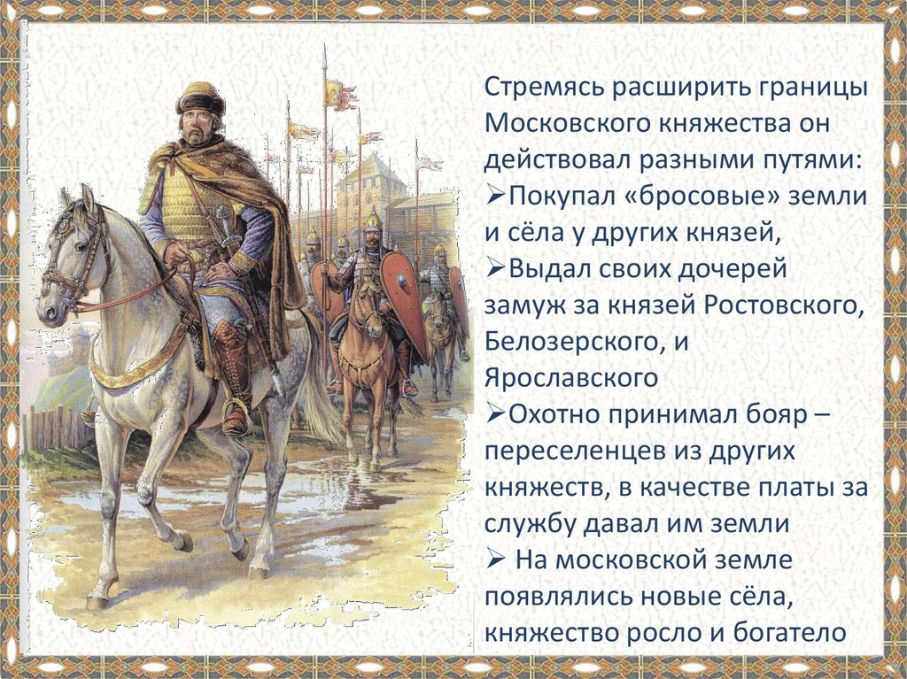 Этот московский князь неуклонно стремился к расширению. Князья, которые позволили возвысить Москву над другими княжествами.