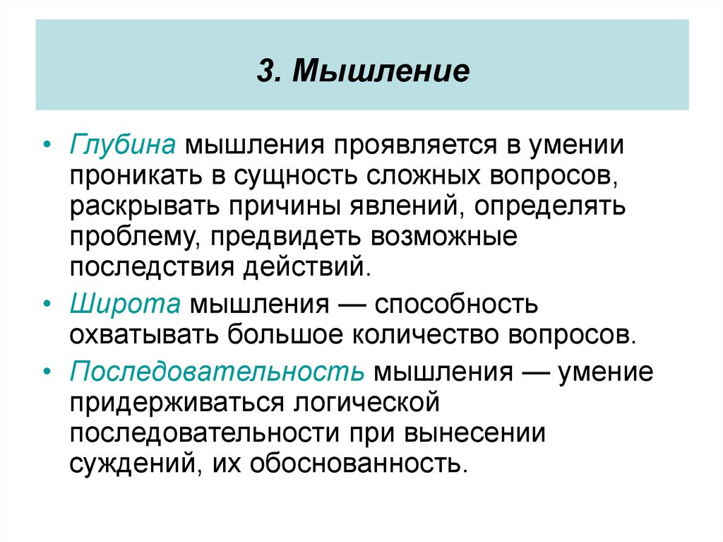 Отличия это связано с. Глубина мышления. Широта мышления. Качество мыслительных процессов. Качества мышления.