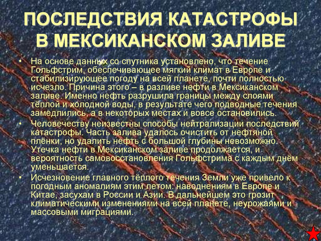 Какие сведения о гольфстриме невозможно извлечь. Последствия катастроф. Причины и последствия катастроф. Последствия кораблекрушения. Перечислить последствия катастрофы.