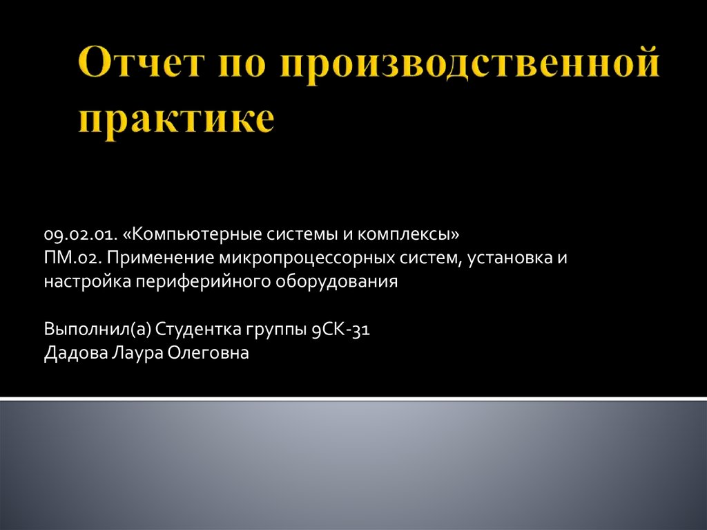 Презентация отчет по производственной практике