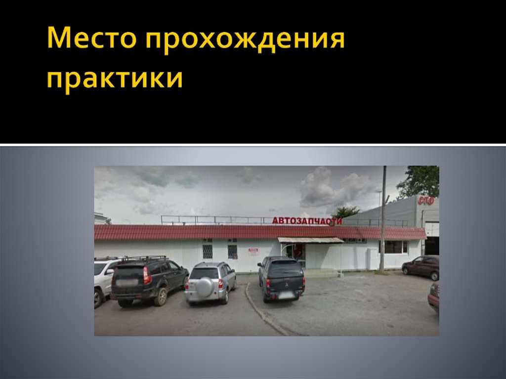 Место прохождения практики