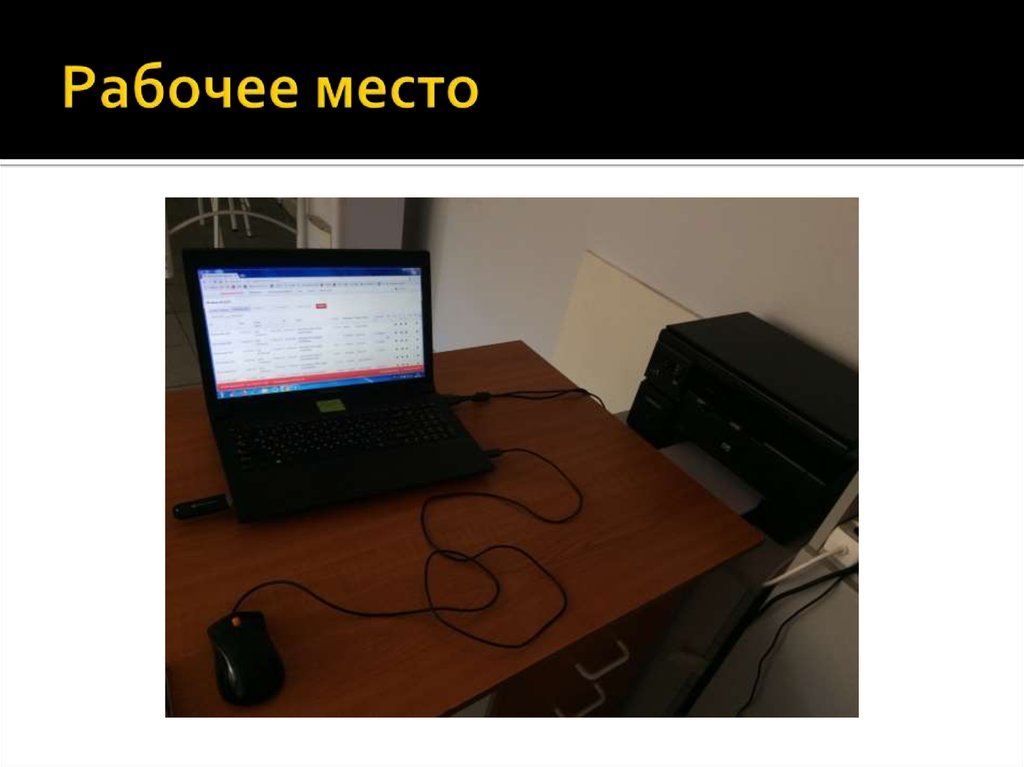 Рабочее место