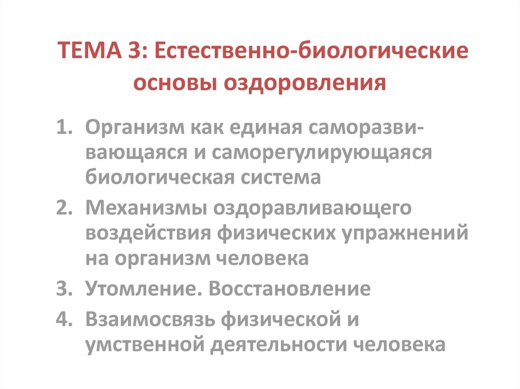 Организм как единая саморазвивающаяся и саморегулирующаяся биологическая система презентация