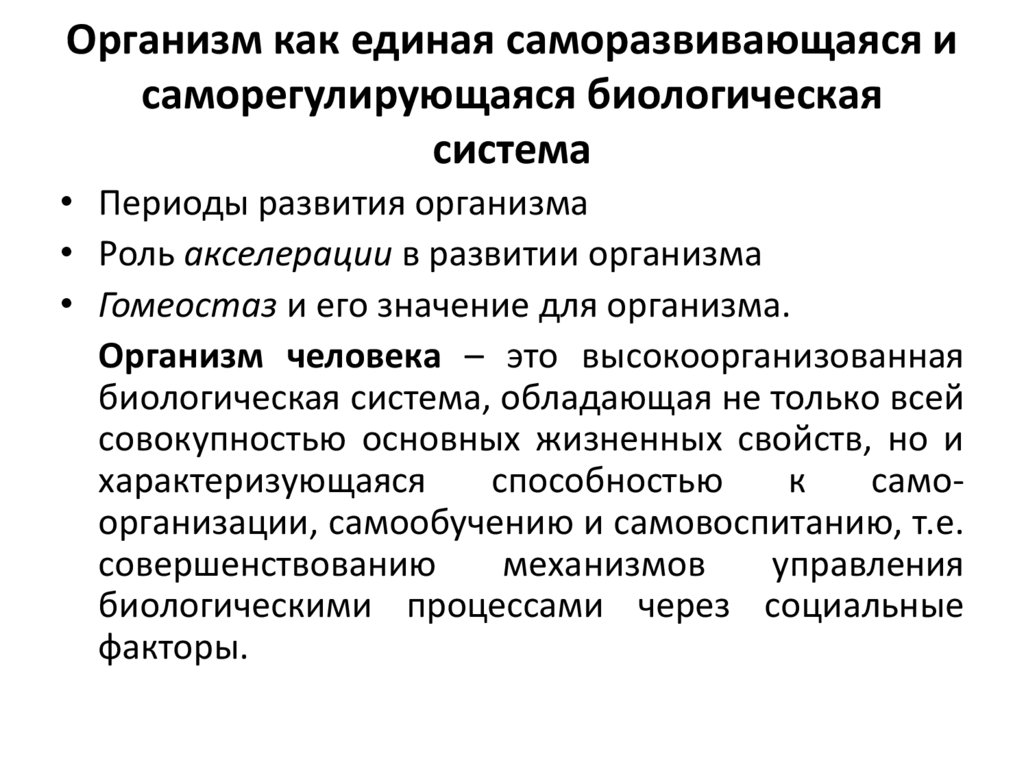 Организм как единая саморазвивающаяся и саморегулирующаяся биологическая система презентация