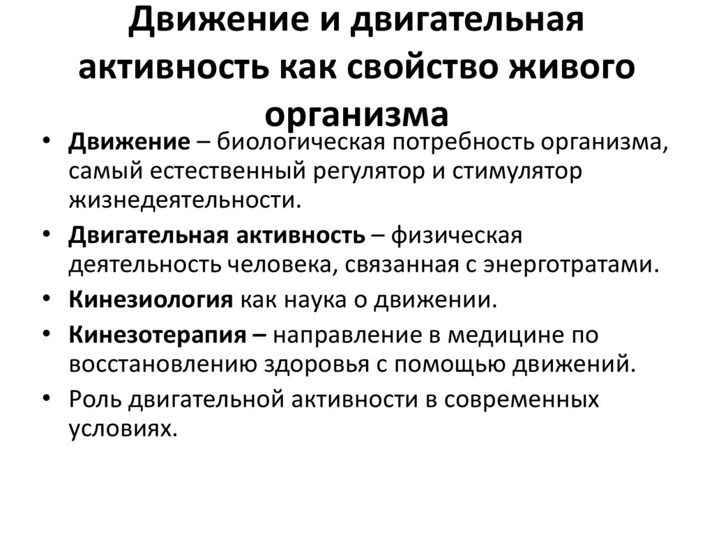 Естественно биологический. Биологические основы двигательной активности. Двигательная активность живых организмов. Двигательная активность как биологическая потребность. Движение как основное свойство живого.