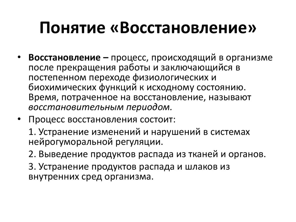 В процессе восстановления происходит