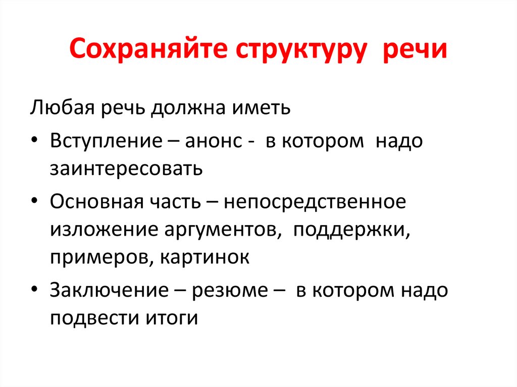 Сохраняет структуру