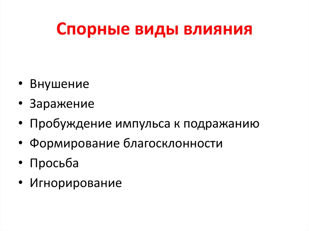 Цивилизованное влияние. Спорные виды влияния. Виды влияния формирование благосклонности. Заражение внушение подражание это. Формирование благосклонности пример.